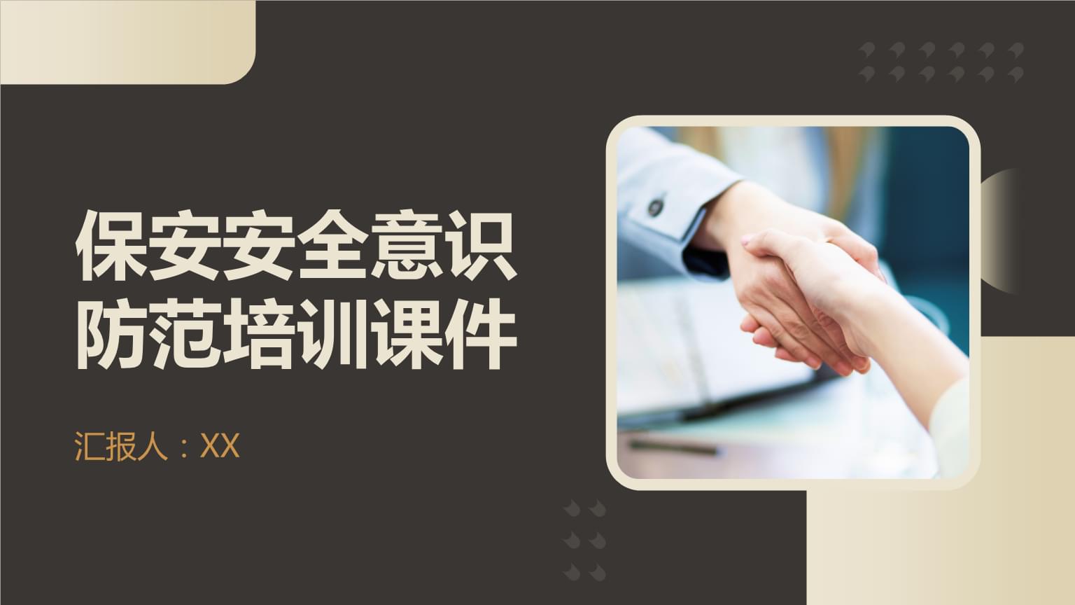 保安安全意识防范培训课件