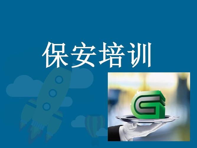 保安培训 从入门到胜任的系统化成长路径