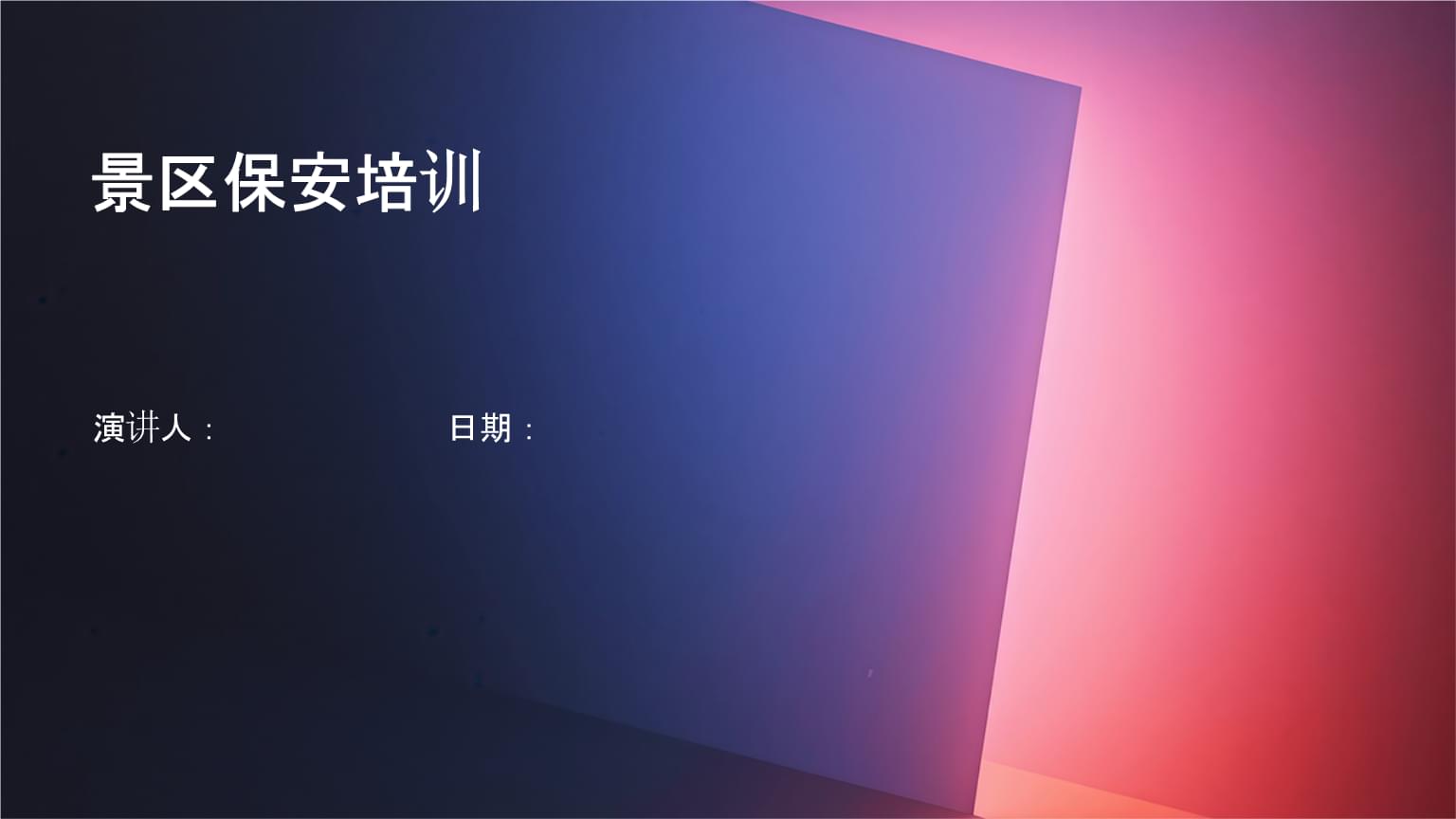 景区保安培训 从“看门人”到“安全服务专家”的进阶之路